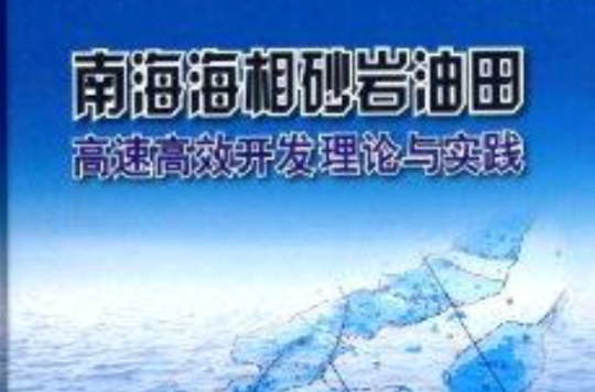 南海海相砂岩油田高速高效开发理论与实践 南海海相砂岩油田高速高效开发理论与实践