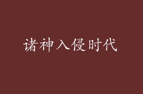 诸神入侵时代 诸神入侵时代