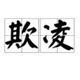 欺凌(行为动作) 欺凌(行为动作)