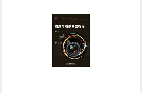 摄影与摄像基础教程 摄影与摄像基础教程