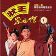 状王宋世杰 状王宋世杰