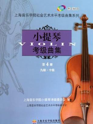 小提琴考级曲集第四册