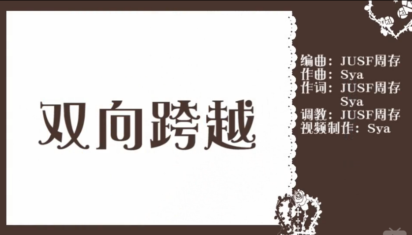 双向跨越 双向跨越