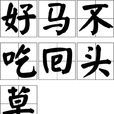 好马不吃回头草(汉语成语) 好马不吃回头草(汉语成语)