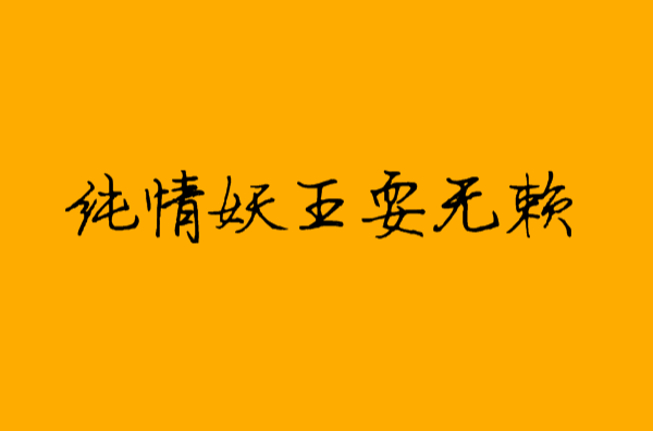 纯情妖王耍无赖