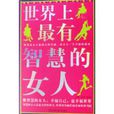 世界上最有智慧的女人 世界上最有智慧的女人