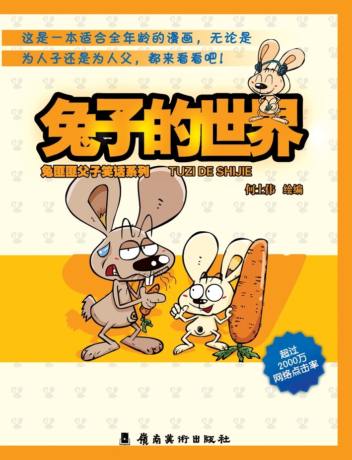 《兔子的世界-兔匪匪父子笑话系列》封面 《兔子的世界-兔匪匪父子笑话系列》封面