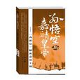 孙悟空与嘉靖皇帝 孙悟空与嘉靖皇帝