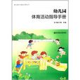 幼稚园体育活动指导手册 幼稚园体育活动指导手册