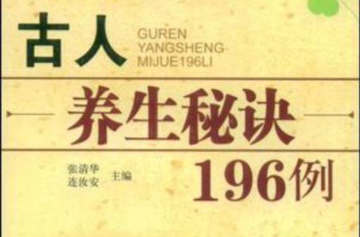 古人养生秘诀196例 古人养生秘诀196例