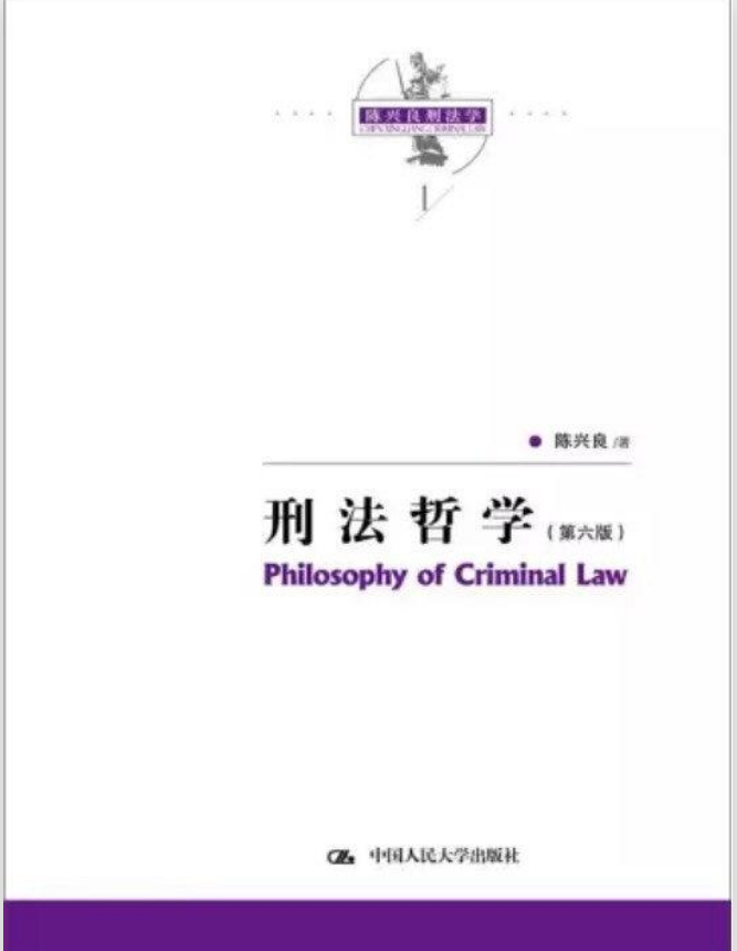 刑法哲学(第六版)(陈兴良刑法学) 刑法哲学(第六版)(陈兴良刑法学)