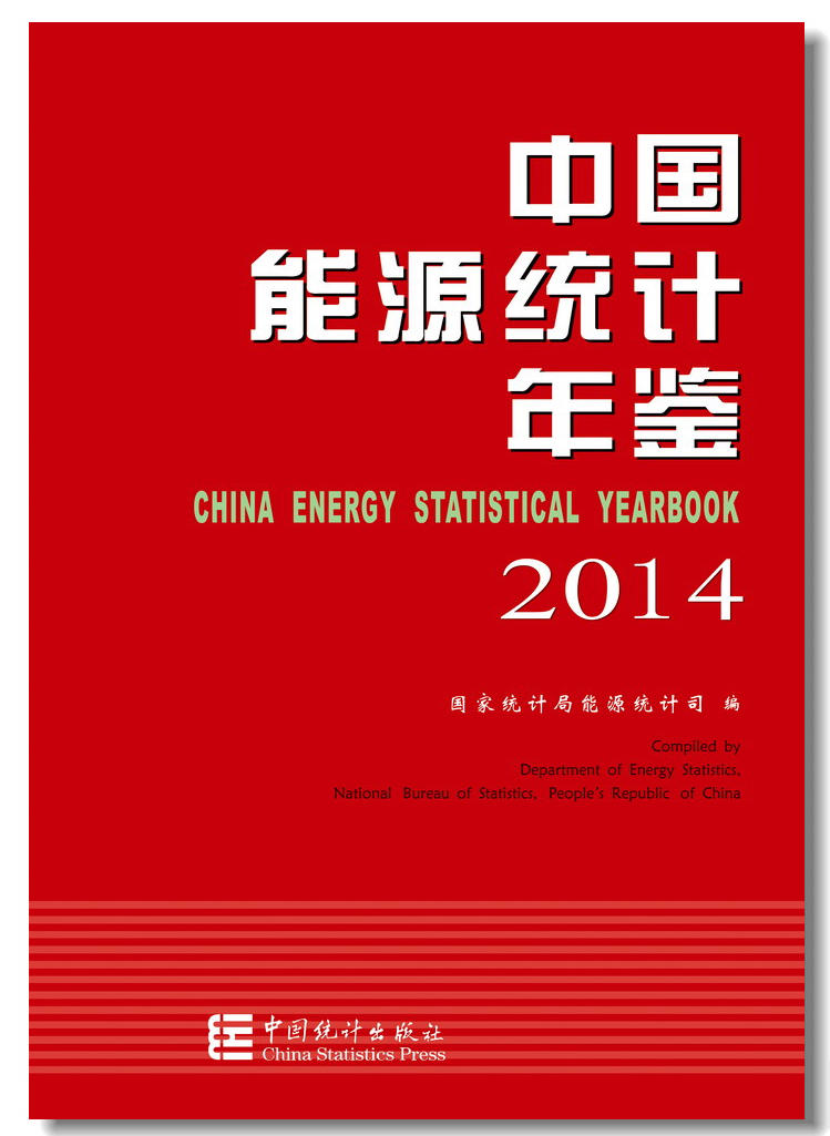 中国能源统计年鉴—2014 中国能源统计年鉴—2014