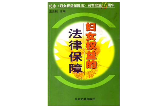 妇女权益的法律保障 妇女权益的法律保障