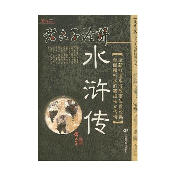老夫子诠解:水浒传 老夫子诠解:水浒传