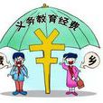 国务院关于进一步完善城乡义务教育经费保障机制的通知 国务院关于进一步完善城乡义务教育经费保障机制的通知