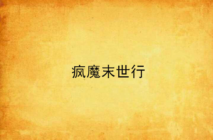 疯魔末世行