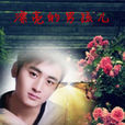 漂亮男孩儿