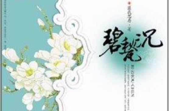 碧甃沉:来不及说我爱你 碧甃沉:来不及说我爱你