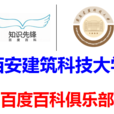 西安建筑科技大学百度百科俱乐部 西安建筑科技大学百度百科俱乐部