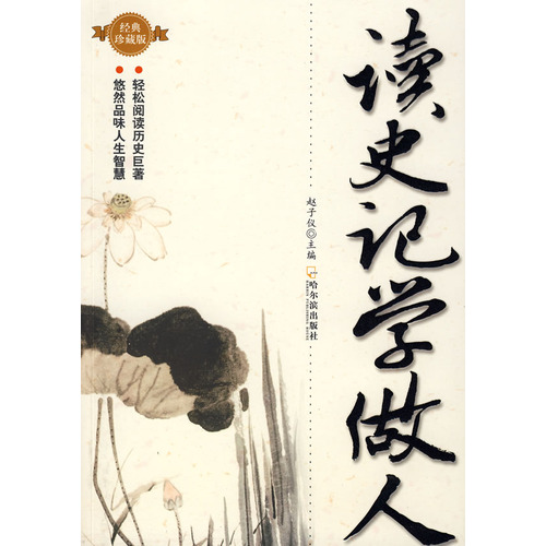 读史记·学做人 读史记·学做人