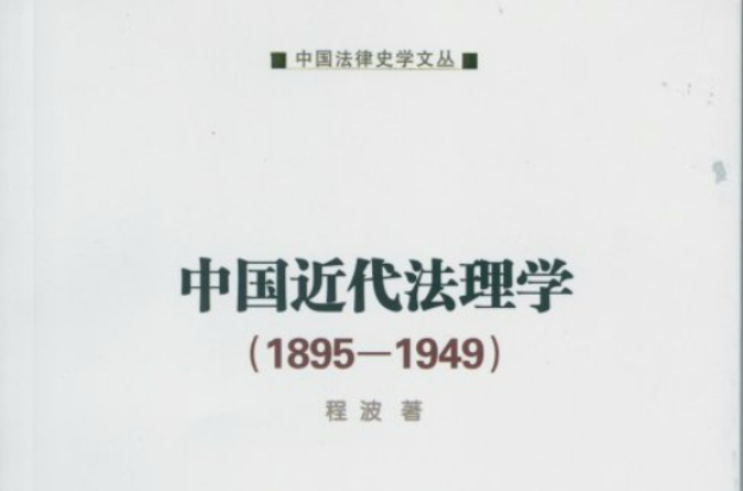 中国近代法理学(1895-1949) 中国近代法理学(1895-1949)