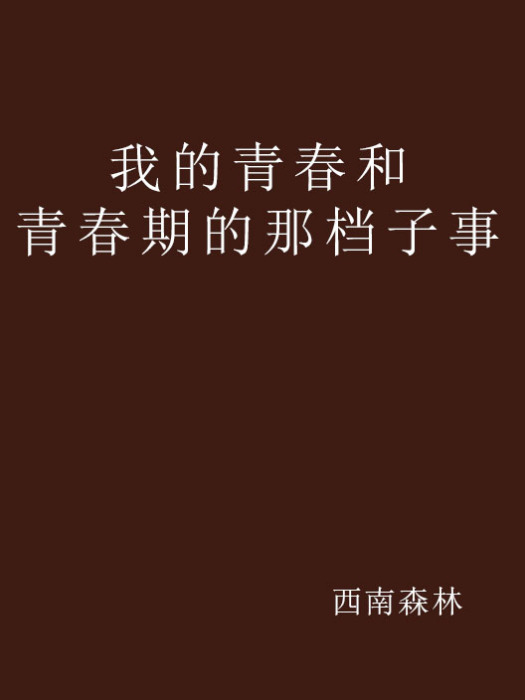 我的青春和青春期的那档子事