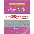 快乐教育(华南理工大学出版社出版图书) 快乐教育(华南理工大学出版社出版图书)