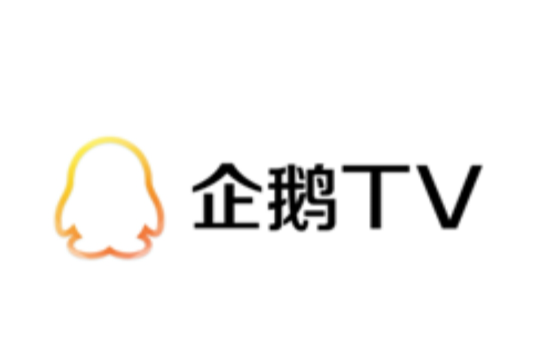 企鹅TV 企鹅TV