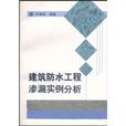 建筑防水工程渗漏实例分析 建筑防水工程渗漏实例分析
