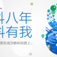 百科八周年 百科八周年