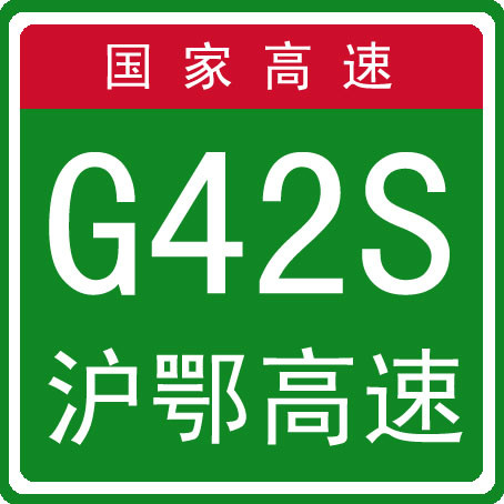 上海-武汉高速公路 上海-武汉高速公路