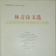 林青诗文选