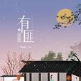 有匪2:离恨楼 有匪2:离恨楼