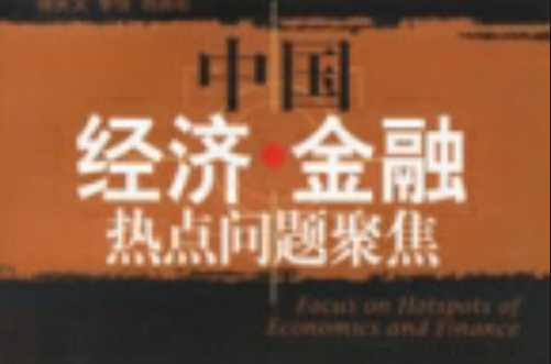 中国经济金融热点问题聚焦 中国经济金融热点问题聚焦