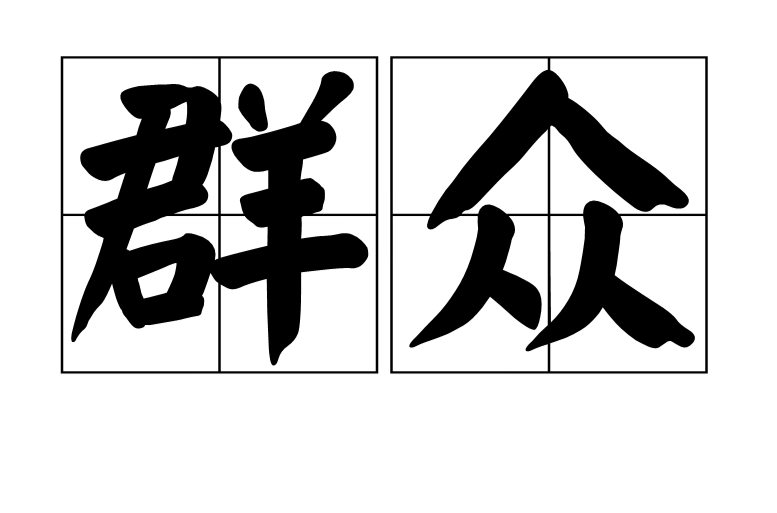 民众(汉语词语) 民众(汉语词语)