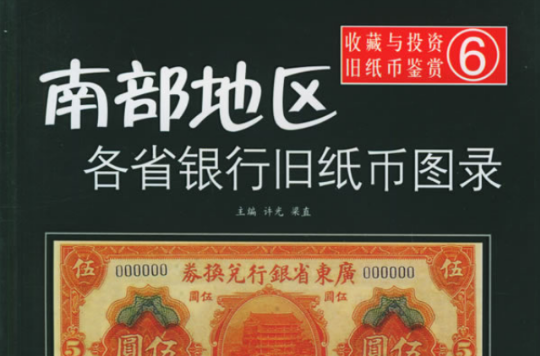 南部地区各省银行旧纸币图录 南部地区各省银行旧纸币图录