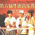 第6届华语音乐传媒大奖 第6届华语音乐传媒大奖