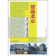 建筑北京 建筑北京