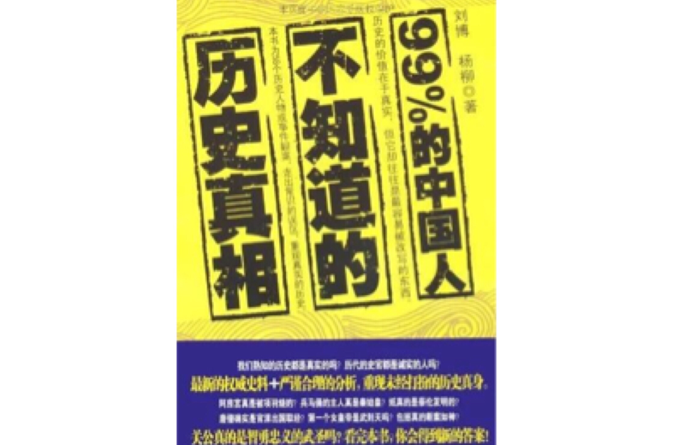 百分之99的中国人不知道的历史真相 百分之99的中国人不知道的历史真相