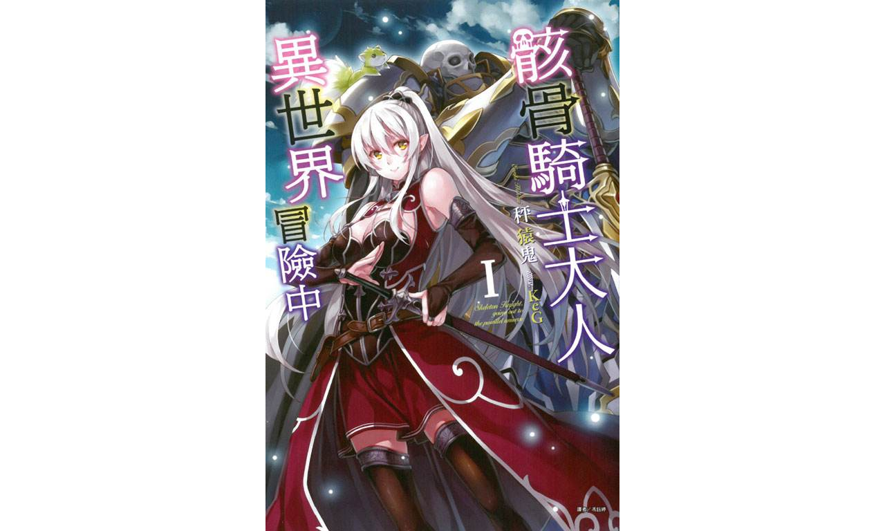 骸骨骑士大人异世界冒险中(秤猿鬼所着轻小说) 骸骨骑士大人异世界冒险中(秤猿鬼所着轻小说)