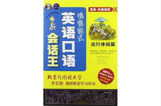 出行休闲篇-情景剧式英语口语会话王 出行休闲篇-情景剧式英语口语会话王