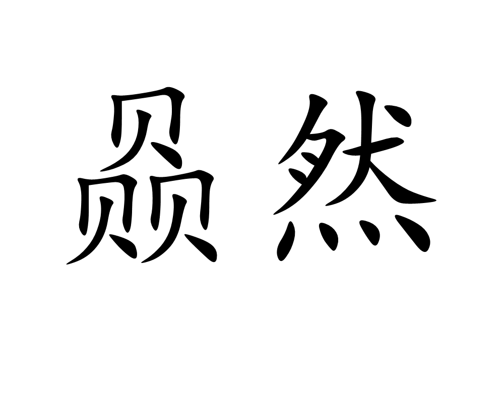 赑然