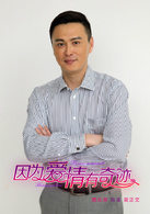 因为爱情有奇蹟