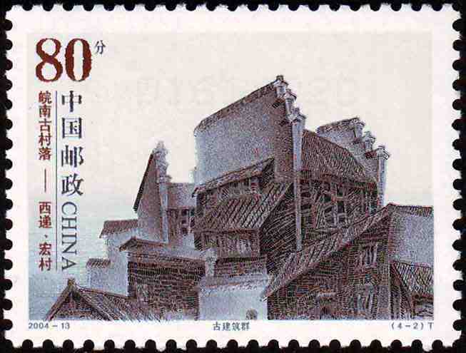 皖南古村落--西递,宏村特种邮票 皖南古村落--西递,宏村特种邮票