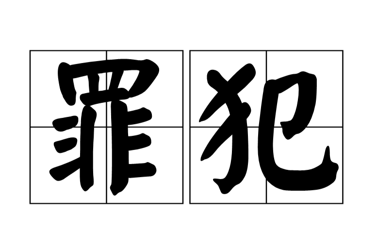 罪犯(词语) 罪犯(词语)