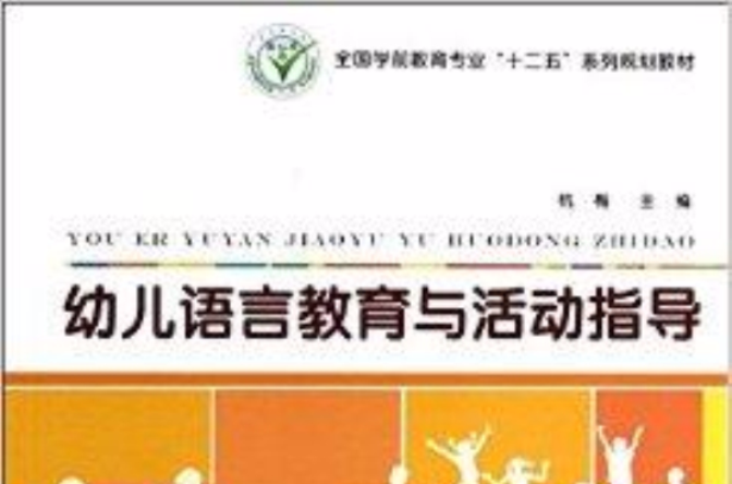 幼儿语言教育与活动指导 幼儿语言教育与活动指导