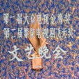 第2届中国电视剧飞天奖 第2届中国电视剧飞天奖