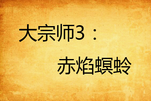 大宗师3:赤焰螟蛉(雁北堂中文网连载小说) 大宗师3:赤焰螟蛉(雁北堂中文网连载小说)