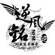逆风铭 逆风铭