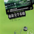 旅游美学基础 旅游美学基础